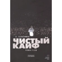 Андрій Геласимов: Чистий кайф: Виробник Городец