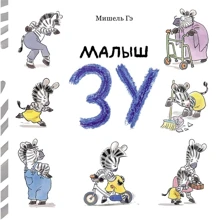 Мишель Гэ: Малыш Зу: Производитель Мелик Пашаев