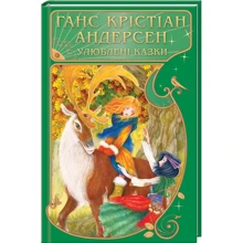Ганс Кристіан Андерсен: Улюблені казки: Производитель Клуб семейного досуга