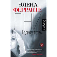 Элена Ферранте: Дни одиночества: Производитель АСТ
