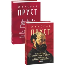 Марсель Пруст: У пошуках втраченої години. Про Германтів здалеку і зблизька: Виробник Фолио