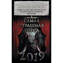 Самая страшная книга 2019 (сборник): Производитель АСТ