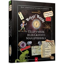 Boys 'Book. Підручник відважного мандрівника: Виробник час Майстрів