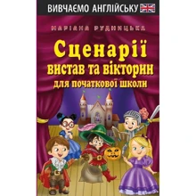 Маріана Рудницька: Сценарії вистав та вікторін для початкової школи: Виробник Арій