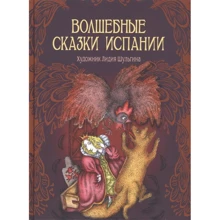 Чарівні казки Іспанії: Виробник Рипол Класик