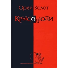 Орей Волот: Щуролюди: Виробник ФОП Щуренко Аскольд Макарович