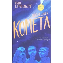 Матс Страндберг: Последняя комета: Производитель Рипол Классик