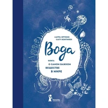 Лаура Ертімо: Вода. Книга про найважливішу речовину у світі: Виробник КомпасГид