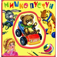 Книжки-пампушки: Мишко-пустун: Производитель Розумна дитина