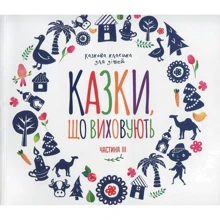 Сельма Лагерлеф: Казки, что віховують. Класика для дiтей. Частина 3: Виробник Київський будинок книги