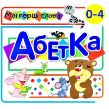 Алфавіт 2. Мої перші слова. 33 віконця: Виробник Книжкова Хата