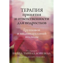 Шері Таррелл, Мері Белл: Терапія прийняття та відповідальності для підлітків. Груповий та індивідуальний підходи: Виробник Науковий Світ