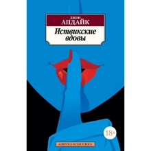 Джон Апдайк. Иствикские вдовы: Производитель Азбука