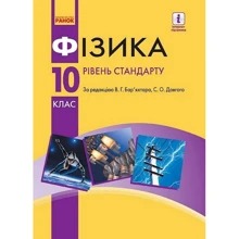 Фізика 10 клас. Підручник. Уровень стандарту: Виробник Ранок