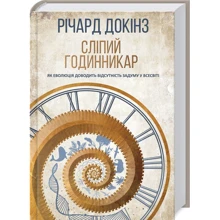 Річард Докінз: Сліпий Годинникар: як еволюція доводити Відсутність задумом у Всесвіті: Виробник Клуб сімейного дозвілля