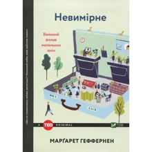 Маргарет Геффернен: Невімірне. Великий Вплив маленьких змін: Виробник Віват