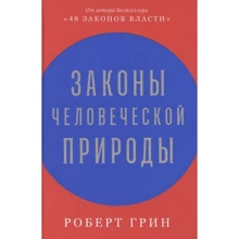 Роберт Грін: Закони людської природи: Виробник Альпина Паблишер