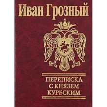 Іван Грозний: Листування з князем Курбським: Виробник Фолио
