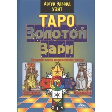 Артур Уэйт: Таро Золотой Зари. Великий танец королевских фигур: Производитель Энигма