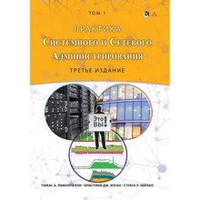 Лімончелло, Хоган, Чейлап: Практика системного і мережевого адміністрування. Том 1 (3-е видання): Виробник Вільямс