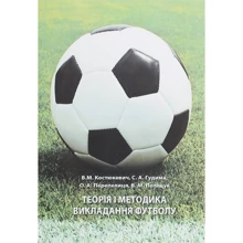 Перепелиця, Костюкевич, Гудима, Поліщук: Теорія і методика викладання футболу: Виробник Центр навчальної літератури (ЦУЛ)