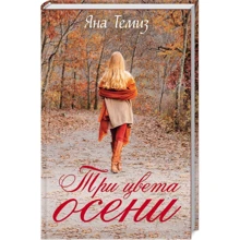 Яна Темиз: Три цвета осени: Производитель Клуб семейного досуга