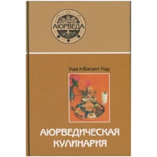 Уша Лад, Васант Лад: Аюрведическая кулінарія: Виробник Суттєво