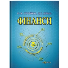 О. Я. Стойко, Д. І. Дема: Фінанси. Навчальний посібник (2-ге видання, стереотипне): Виробник Алерта