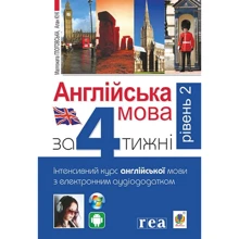 Англійська мова за 4 тижні. Інтенсивний курс з електронним аудіододатком. Рівень 2: Производитель Навчальна книга Богдан