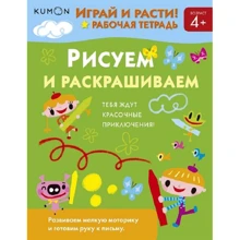 KUMON. Рисуем и раскрашиваем: Производитель Манн, Иванов и Фербер