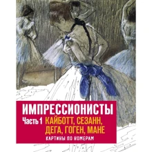 Импрессионисты. Часть 1. Кайботт, Сезанн, Дега, Гоген, Мане. Картины по номерам: Производитель Манн, Иванов и Фербер