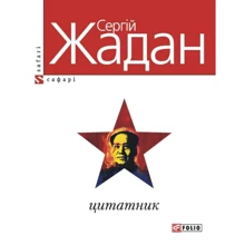 Сергій Жадан: Цитатник: Производитель Фолио