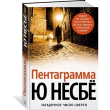 Пентаграмма: Производитель Азбука