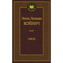 Овод: Виробник Абетка