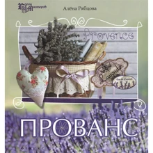 Алена Рябцова: Прованс: Производитель Феникс