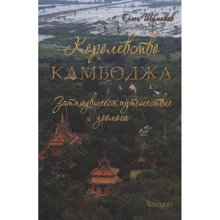 Олег Шумаков: Царство Камбоджа. Подорож зоолога, що тривала: Виробник Фитон ХХI