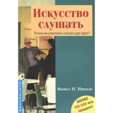 Майкл Николс: Искусство слушать. Почему мы разучились слышать друг друга?: Производитель Гуманитарний центр