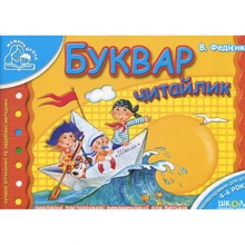 Василь Федієнко: Буквар "Читайлик": Виробник школа
