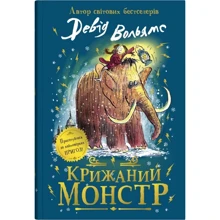 Девід Вольям: Крижаний монстр: Виробник КМ-Букс