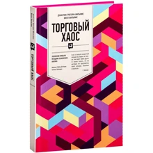 Билл Вильямс, Джастин Грегори-Вильямс: Торговый хаос: Увеличение прибыли методами технического анализа: Производитель Альпина Паблишер