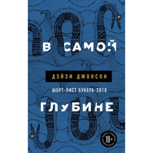 Дэйзи Джонсон: В самой глубине: Производитель Эксмо