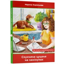 Марина Корольова: Слухняне цуценя на канікулах: Производитель Зелений Пес