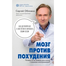 Сергій обкладинки: Мозок проти схуднення. Чому ти не можеш розлучитися із зайвими кілограмами?: Виробник Форс