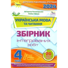 Катерина Пономарьова, Любов Гайова: Українська мова та читання. 4 клас. Збірник інтегрованих робіт. ДПА 2024: Производитель Оріон