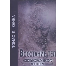 ТомасХанна: Повстання тел. Основи соматичного мислення: Виробник Гуманітарний центр