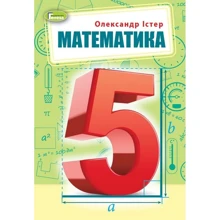 Олександр Істер: Математика. Підручник для 5 класу: Виробник Генеза