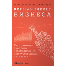 Джон Будро, Равин Джесутан: Реинжиниринг бизнеса: Как грамотно внедрить автоматизацию и искусственный интеллект: Производитель Альпина Паблишер