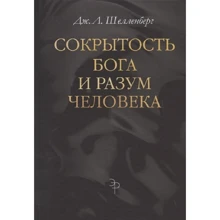 Дж. л. Шелленберг: Сокрытость Бога и разум человека: Производитель Академический Проект