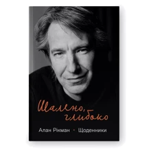 Алан Рікман: Шалено, глибоко. Щоденники Алана Рікмана: Виробник Наш формат