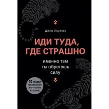 Джим Лоулесс: Іди туди, де страшно. Саме там ти знайдеш силу: Виробник Форс